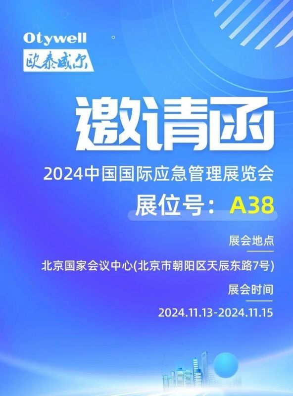 【會(huì )展預告】歐泰威爾誠邀您蒞臨2024中國應急展