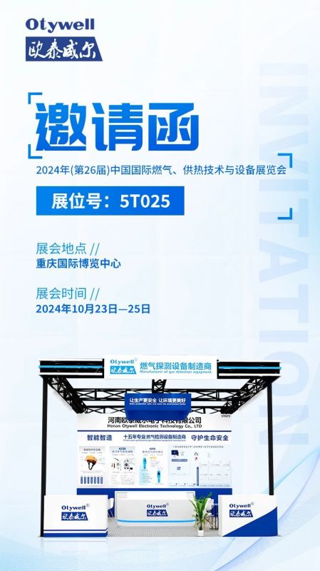 展會(huì )預告 | 歐泰威爾誠摯邀請您參展2024年(第26屆)中國國際燃氣、供熱技術(shù)與設備展覽會(huì ) 
