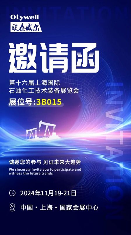 【會(huì )展預告】2024上海國際石油和化工技術(shù)裝備展，歐泰威爾邀您共赴滬上之約！